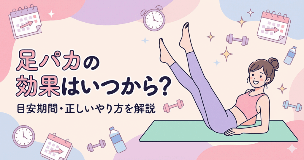 足パカの効果はいつから？正しいやり方と期間の目安
