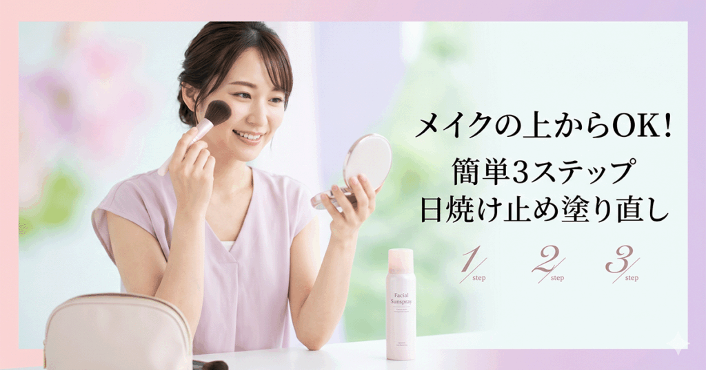 日焼け止めの塗り直し手順を3ステップで示した図解