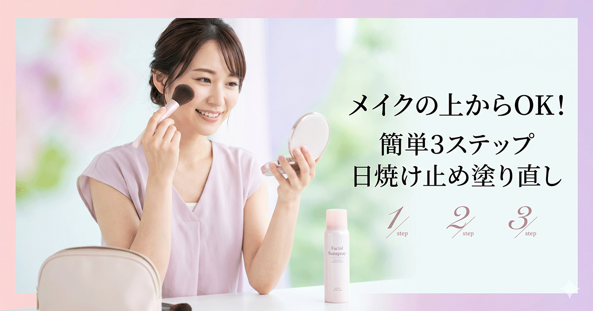 日焼け止めの塗り直し手順を3ステップで示した図解