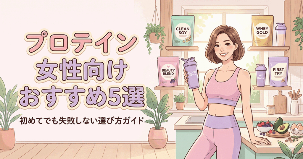 女性向けおすすめプロテイン5選を並べた比較イメージ