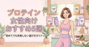 女性向けおすすめプロテイン5選を並べた比較イメージ