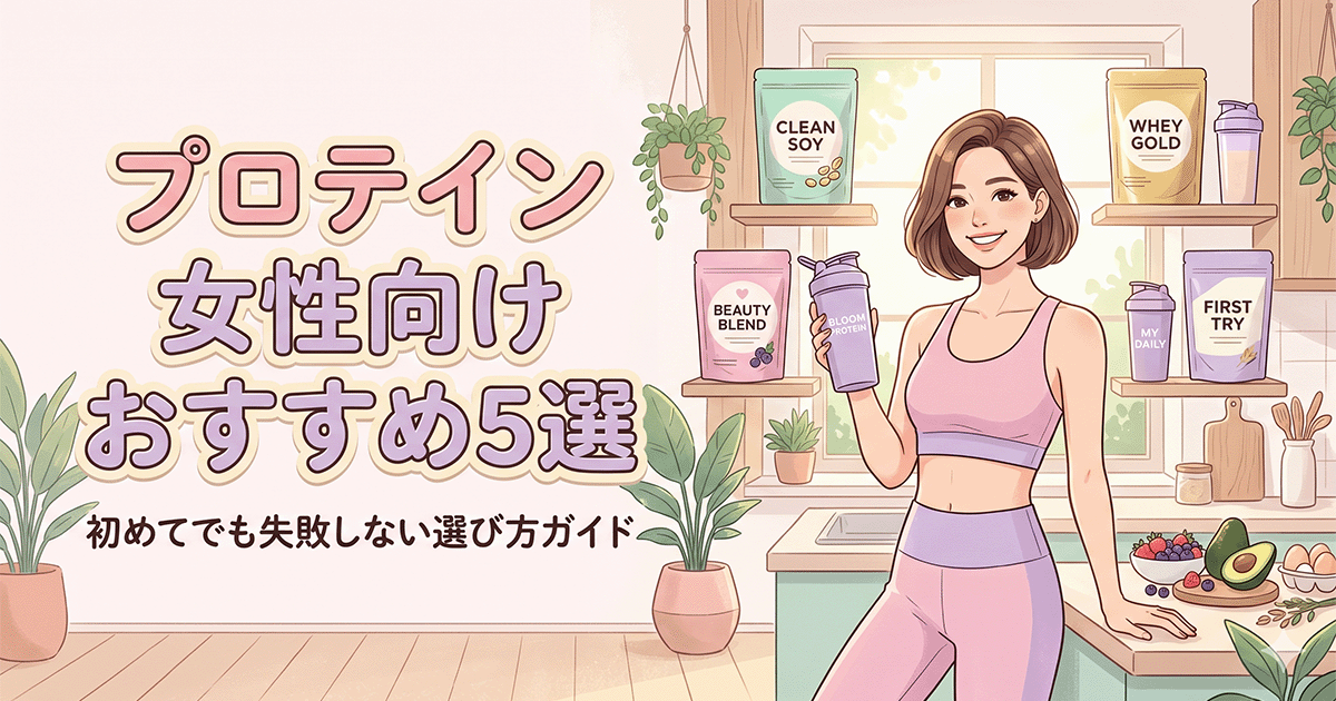 女性向けおすすめプロテイン5選を並べた比較イメージ