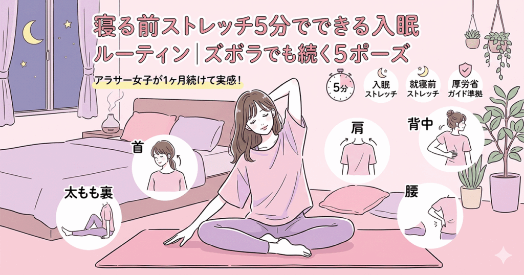 寝室のベッドサイドで女性が仰向けにストレッチしているイラストと「5分で完了」の文字