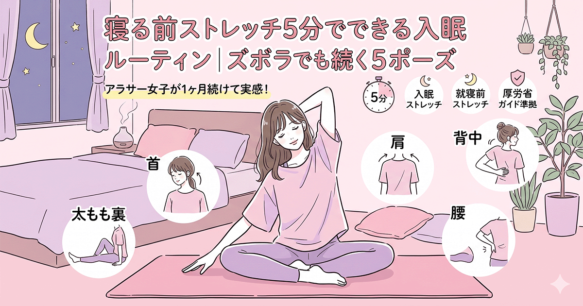 寝室のベッドサイドで女性が仰向けにストレッチしているイラストと「5分で完了」の文字