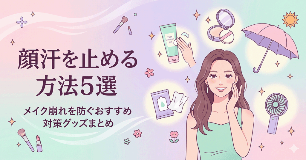 顔汗対策グッズ（制汗ジェル・フェイスパウダー・汗ふきシート）を並べた美容アイテムの俯瞰イメージ