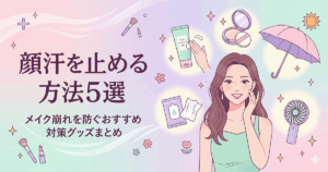 顔汗対策グッズ（制汗ジェル・フェイスパウダー・汗ふきシート）を並べた美容アイテムの俯瞰イメージ