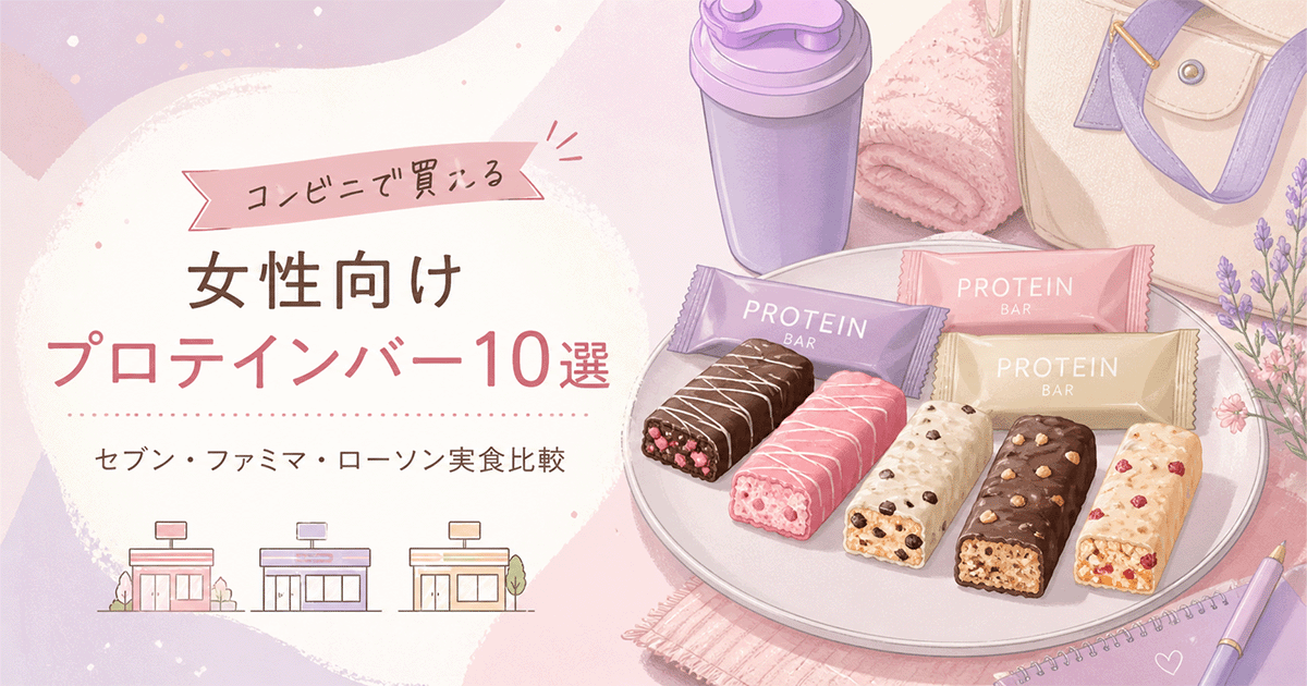 コンビニ3社のプロテインバー10商品を並べたフラットレイ画像