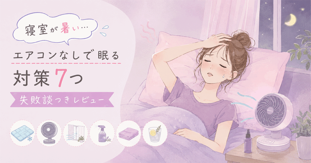 暑い寝室でサーキュレーターと接触冷感寝具を使って涼しく眠る工夫