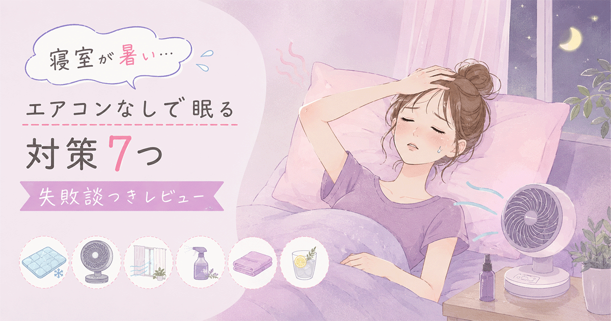 暑い寝室でサーキュレーターと接触冷感寝具を使って涼しく眠る工夫