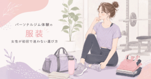 パーソナルジムの初回体験で女性が迷わない服装の基本4点を並べたコーディネート図解