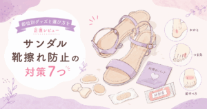 夏のサンダルとかかと用ジェルパッド・防水絆創膏が並んだ足元のイメージ