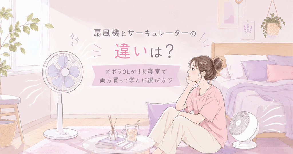 一人暮らし1K寝室で扇風機とサーキュレーターを並べて使い分けるイメージ
